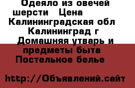 Одеяло из овечей шерсти › Цена ­ 5 000 - Калининградская обл., Калининград г. Домашняя утварь и предметы быта » Постельное белье   